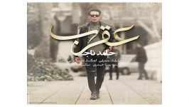 Hamed Naji aghrab اهنگ جدید حامد ناجی به نام عقرب