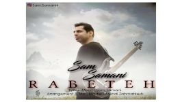 Sam Samani Rabeteh آهنگ جدید سام سامانی به نام رابطه