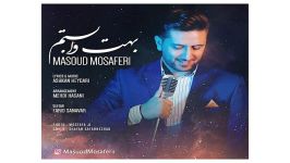 Masoud Mosaferi Behet Vabastam آهنگ زیبای مسعود مسافری به نام بهت وابستم