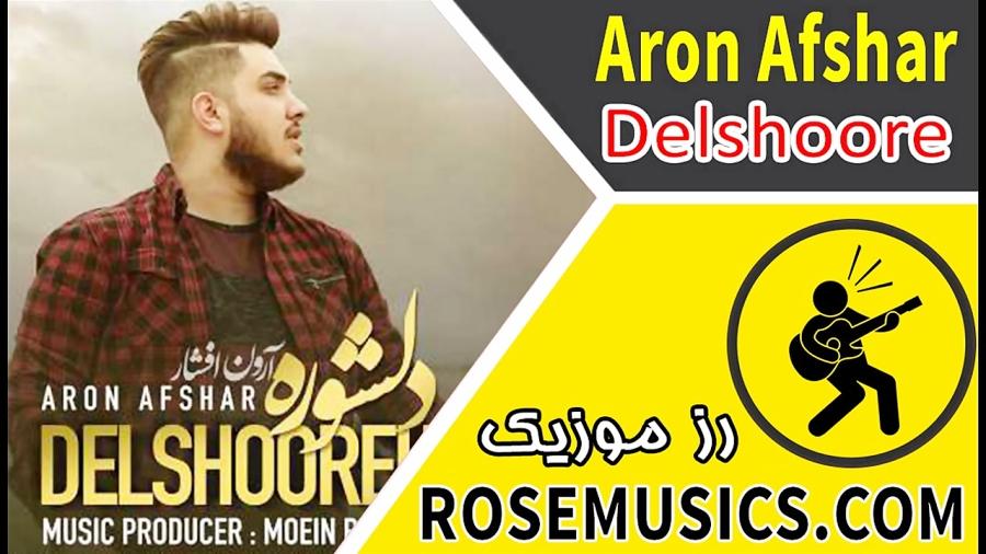 Aron Afshar Delshoore دانلود آهنگ دلشوره آرون افشار