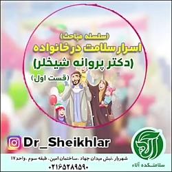 سلامت در خانواده دکتر پروانه شیخلر