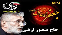 حاج منصور ارضی شهادت امام صادق ع