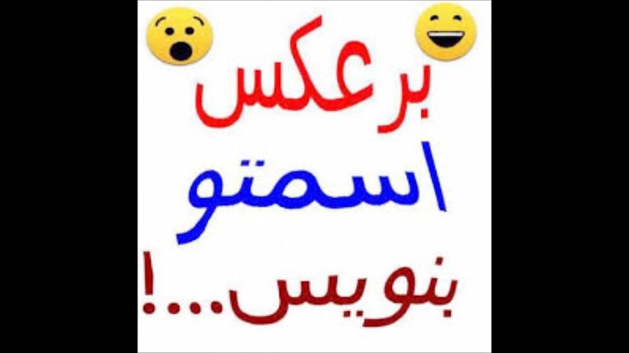 بر عکس اسمتو بنویس