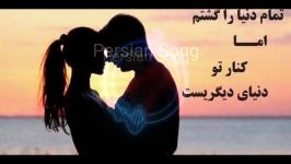 زندگی زیباست اما تو زیباتر میشود عشقم آهنگ عاشقانه