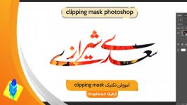 6 آموزش تکنیک Clipping Mask در فتوشاپ