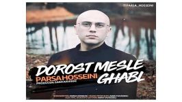 Parsa Hosseini Dorost Mesle Ghabl پارسا حسینی به نام درست مثل قبل