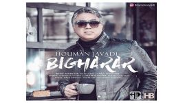 Houman Javadi Bigharar هومن جوادی به نام بیقرار