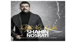 Shahin Nosrati Rafti Ke Rafti اهنگ زیبای شاهین نصرتی به نام رفتی رفتی