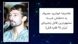 خفاش شب بود؟ قاتل سریالی ایران