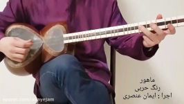 ایمان عنصری ماهور گوشه رنگ حربی آموزش تار سه تار