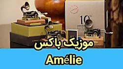 جعبه موزیکال amelie سری موزیک باکس های هندلی گرامافونی سایت ردیف تی وی