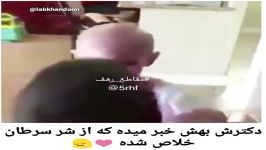 کلیپ خنده دار دکترش بهش خبر میده شر سرطان خلاص شده