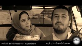 Mohsen Ebrahimzade  Bighararam 2018 single track محسن ابراهیم زادە  بی غرارم