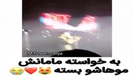 به خواسته مامانش موهاشو بستع 