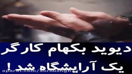 غافلگیری دیوید بکهام برای هوادارانش