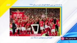 نود  به یادماندنی‌ترین لحظه فوتبال ایران در سال ۹۷؟ نظرسنجی نود ۱۳ اسفند