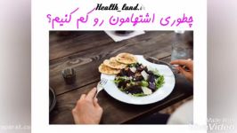 چطوری اشتهامون رو کاهش بدیم؟