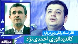 نظر استاد رائفی پور درباره احمدی نژاد