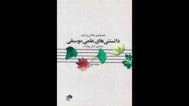 کتاب دانستنی‌های علمی موسیقی جلد دوم مصطفی کمال پورتراب انتشارات نای نی