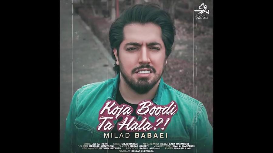 ►♪ دانلود آهنگ جدید شنیدنی میلاد بابایی Milad Babaei  کجا بودی تا حالا ♫◄