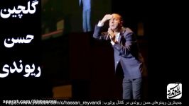 گلچین اجراهای حسن ریوندی 2019
