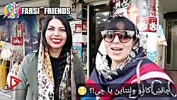 چالش خنده دار جدید دختر پسرهای تهرانی کادو ولنتاین
