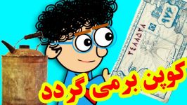 کوپن برمی گردد کلیپ باحال خنده دار شنبه خر است تلگرام