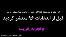 فیلم عملیات روانی ستاد روحانی پیش انتخابات ۹۶