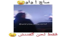 ساچ اِ واو... ماکان بند 