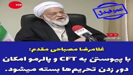 با پیوستن به CFT پالرمو امکان دور زدن تحریم ها بسته میشود؟