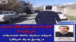 ادبیات سخیف داماد نعمت زاده در پاسخ به خبرنگار