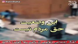 آهنگ اجتماعی انتقادی دلواپس راتین رها