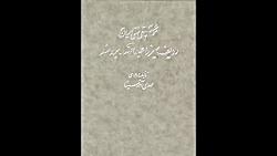 کتاب موسیقی سنتی ایران ردیف میرزا عبدالله برومند مهدی آذرسینا انتشارات سرود