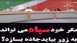 مگر سپاه می تواند به زور بیاید جاده بسازد