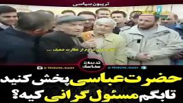 حضرت عباسی پخش کنید تا بگم مسئول گرانی کیه