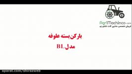 بارکن بسته علوفه مدل BL