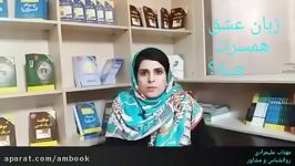 زبان عشق ؛ مهتاب علیمرادی روانشناس مشاور