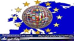بیانیه اتحادیه اروپا درباره پایبندی ایران به برجام