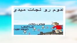 اگه قرار باشه یكى را نجات بدى كدوم را انتخاب مى كنى ؟