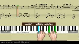 پیانو آهنگ تقصیر مرتضی پاشاییPiano Morteza Pashaei Taghsirآموزش پیانو نت پیانو