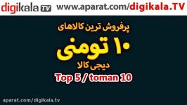 فقط  کیف کنسول 10 هزارتومن پرفروش ترین های دیجی کالا شماره 4