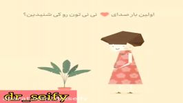 شما اولین بار کی صدای نی نی تون رو شنیدین؟