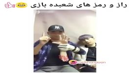 کلیپ خنده دار راز رمزهای شعبده بازی