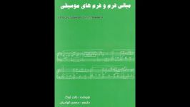 کتاب مبانی فرم فرم های موسیقی رالف تورک محسن الهامیان انتشارات پارت