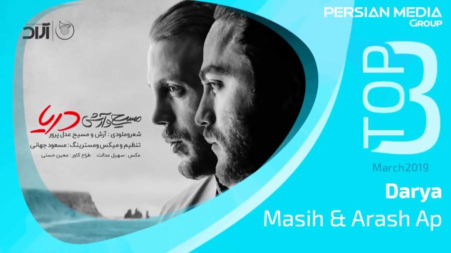 Masih Arash Ap  Top 3 Songs  3 آهنگ برتر ماه مارچ مسیح آرش ای پی 