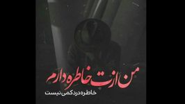 من ازت خاطره دارم خاطره درد کمی نیست