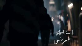 أحمد العراقي  هم مثلي حصرياً 2019