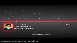 طالقانی ره مردم بدانند مسئولیت دارند متکی به شخص رهبر نیاشند