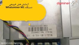 آزمایش هش خروجی دستگاه Whatsminer M1