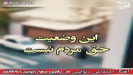 فقر مردم ایران + آهنگ اجتماعی دلواپس راتین رها